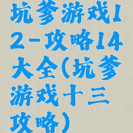 坑爹游戏12-攻略14大全(坑爹游戏十三攻略)