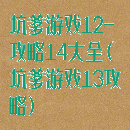 坑爹游戏12-攻略14大全(坑爹游戏13攻略)