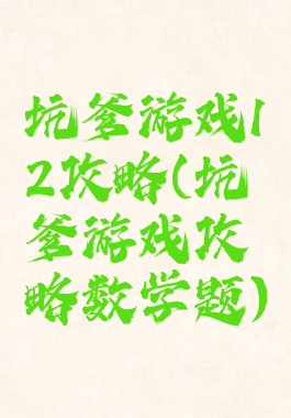 坑爹游戏12攻略(坑爹游戏攻略数学题)