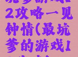 坑爹游戏12攻略一见钟情(最坑爹的游戏12攻略)