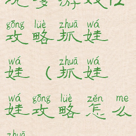坑爹游戏12攻略抓娃娃(抓娃娃攻略怎么抓)