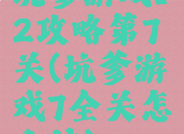 坑爹游戏12攻略第7关(坑爹游戏7全关怎么过)