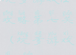 坑爹游戏12攻略第七关(坑爹游戏第11关)