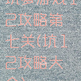 坑爹游戏12攻略第七关(坑12攻略大全)