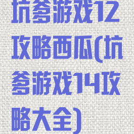 坑爹游戏12攻略西瓜(坑爹游戏14攻略大全)