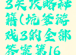 坑爹游戏13关攻略秘籍(坑爹游戏3的全部答案第16关)