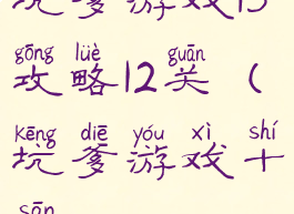 坑爹游戏13攻略12关(坑爹游戏十三)