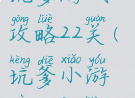 坑爹游戏13攻略22关(坑爹小游戏12攻略)