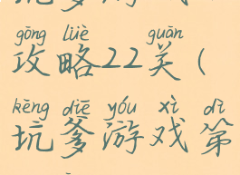 坑爹游戏13攻略22关(坑爹游戏第13关)