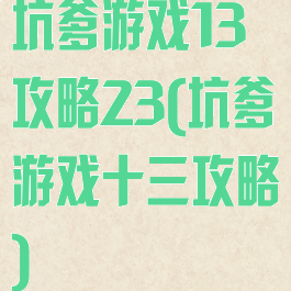 坑爹游戏13攻略23(坑爹游戏十三攻略)