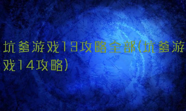 坑爹游戏13攻略全部(坑爹游戏14攻略)