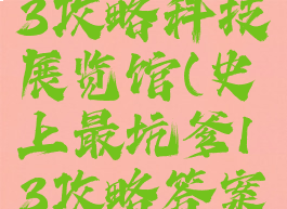 坑爹游戏13攻略科技展览馆(史上最坑爹13攻略答案)