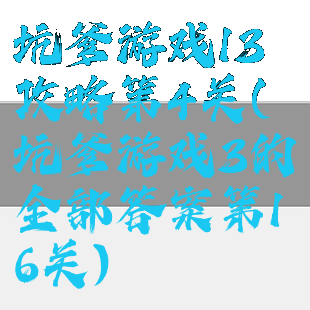坑爹游戏13攻略第4关(坑爹游戏3的全部答案第16关)