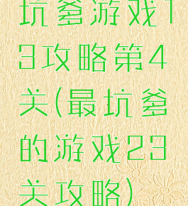 坑爹游戏13攻略第4关(最坑爹的游戏23关攻略)