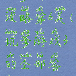坑爹游戏13攻略第6关(坑爹游戏3的全部答案第16关)