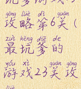坑爹游戏13攻略第6关(最坑爹的游戏23关攻略)
