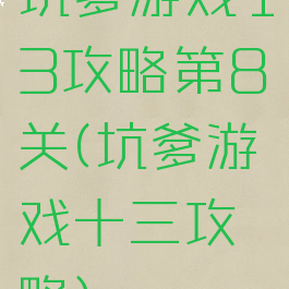 坑爹游戏13攻略第8关(坑爹游戏十三攻略)