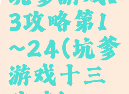 坑爹游戏13攻略第1~24(坑爹游戏十三攻略)