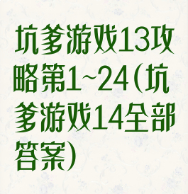 坑爹游戏13攻略第1~24(坑爹游戏14全部答案)