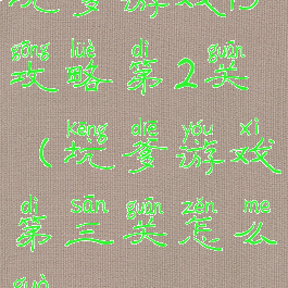 坑爹游戏13攻略第2关(坑爹游戏第三关怎么过)