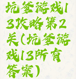 坑爹游戏13攻略第2关(坑爹游戏13所有答案)