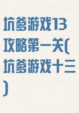 坑爹游戏13攻略第一关(坑爹游戏十三)