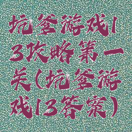 坑爹游戏13攻略第一关(坑爹游戏13答案)