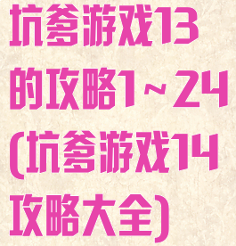 坑爹游戏13的攻略1～24(坑爹游戏14攻略大全)