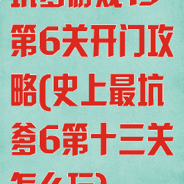 坑爹游戏13第6关开门攻略(史上最坑爹6第十三关怎么玩)