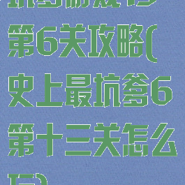 坑爹游戏13第6关攻略(史上最坑爹6第十三关怎么玩)