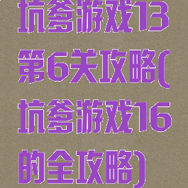 坑爹游戏13第6关攻略(坑爹游戏16的全攻略)