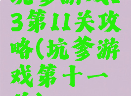 坑爹游戏13第11关攻略(坑爹游戏第十一关)