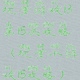 坑爹游戏13第15关攻略(坑爹小游戏15攻略)