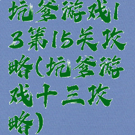 坑爹游戏13第15关攻略(坑爹游戏十三攻略)