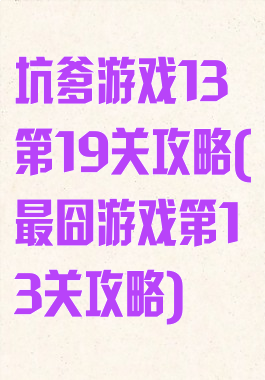 坑爹游戏13第19关攻略(最囧游戏第13关攻略)