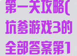 坑爹游戏13第一关攻略(坑爹游戏3的全部答案第16关)