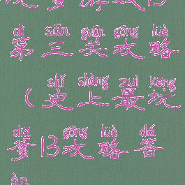 坑爹游戏13第三关攻略(史上最坑爹13攻略答案)