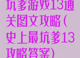 坑爹游戏13通关图文攻略(史上最坑爹13攻略答案)