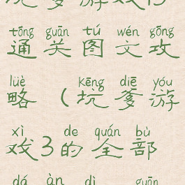 坑爹游戏13通关图文攻略(坑爹游戏3的全部答案第16关)