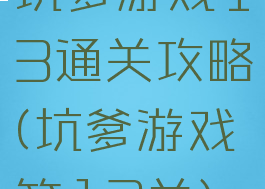 坑爹游戏13通关攻略(坑爹游戏第13关)