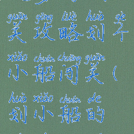 坑爹游戏14关攻略划个小船闯关(划小船的游戏规则)