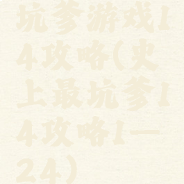 坑爹游戏14攻略(史上最坑爹14攻略1—24)