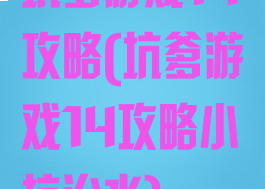 坑爹游戏14攻略(坑爹游戏14攻略小坑治水)