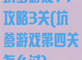 坑爹游戏14攻略3关(坑爹游戏第四关怎么过)
