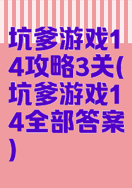 坑爹游戏14攻略3关(坑爹游戏14全部答案)