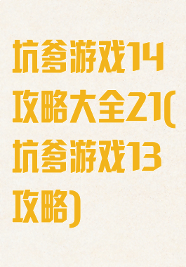 坑爹游戏14攻略大全21(坑爹游戏13攻略)