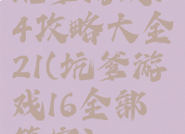 坑爹游戏14攻略大全21(坑爹游戏16全部答案)