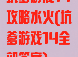 坑爹游戏14攻略水火(坑爹游戏14全部答案)