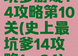 坑爹游戏14攻略第10关(史上最坑爹14攻略1—24)