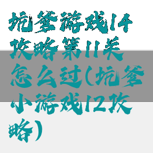 坑爹游戏14攻略第11关怎么过(坑爹小游戏12攻略)